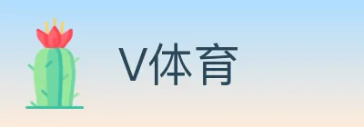 V体育 logo